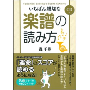 画像: 【書籍】　いちばん親切な楽譜の読み方(CD付)　クラブに1冊必需品！【2021年12月取扱開始】