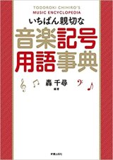 画像: 【書籍】　いちばん親切な音楽記号用語事典　クラブに1冊必需品！【2021年12月取扱開始】