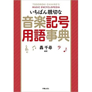 画像: 【書籍】　いちばん親切な音楽記号用語事典　クラブに1冊必需品！【2021年12月取扱開始】