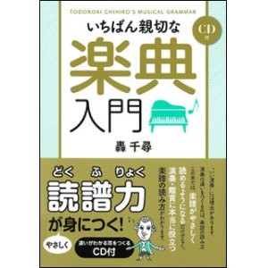 画像: 【書籍】　いちばん親切な楽典入門(CD付)　クラブに1冊必需品！【2021年12月取扱開始】