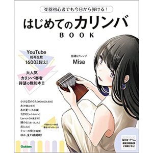 画像: はじめてのカリンバBOOK　(音楽書)　Misa　【2022年2月取扱開始】