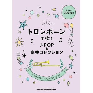 画像: トロンボーンソロ楽譜  トロンボーンで吹く J-POP&定番コレクション(カラオケCD2枚付)【2022年１月取扱開始】