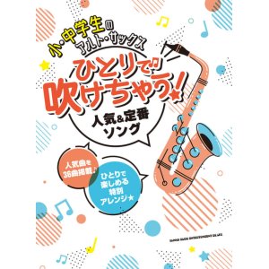 画像: サックスソロ楽譜 　小・中学生のアルト・サックス ひとりで吹けちゃう!人気&定番ソング　【2022年1月取扱開始】