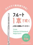 画像1: フルートソロ楽譜　フルート1本で吹く 人気&定番レパートリー【2022年1月取扱開始】