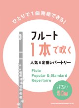 画像: フルートソロ楽譜　フルート1本で吹く 人気&定番レパートリー【2022年1月取扱開始】