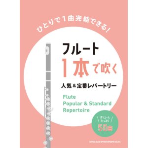 画像: フルートソロ楽譜　フルート1本で吹く 人気&定番レパートリー【2022年1月取扱開始】