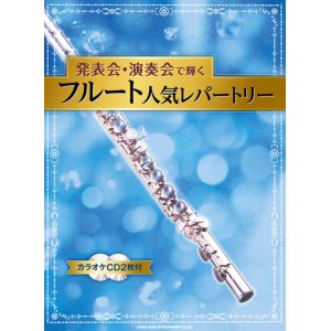 画像: フルートソロ楽譜　発表会・演奏会で輝くフルート人気レパートリー(カラオケCD2枚付)【2022年1月取扱開始】