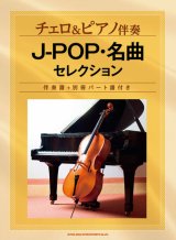 画像: チェロソロ楽譜　チェロ&ピアノ伴奏 J-POP・名曲セレクション[伴奏譜+別冊パート譜付き]【2022年1月取扱開始】