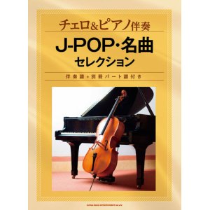 画像: チェロソロ楽譜　チェロ&ピアノ伴奏 J-POP・名曲セレクション[伴奏譜+別冊パート譜付き]【2022年1月取扱開始】
