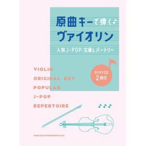 画像: バイオリンソロ楽譜　原曲キーで弾く♪ヴァイオリン人気J-POP・定番レパートリー(カラオケCD2枚付)【2022年1月取扱開始】