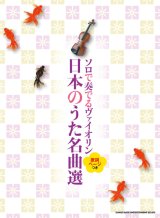 画像: バイオリンソロ楽譜　ソロで奏でるヴァイオリン 日本のうた名曲選[歌詞ページつき]　【2022年1月取扱開始】