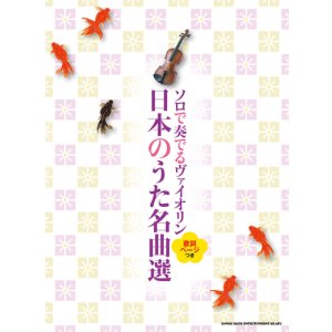 画像: バイオリンソロ楽譜　ソロで奏でるヴァイオリン 日本のうた名曲選[歌詞ページつき]　【2022年1月取扱開始】