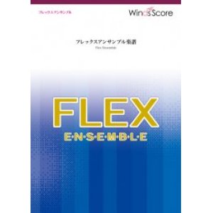 画像: フレックス5〜8重奏楽譜　I See the Light（輝く未来）映画「塔の上のラプンツェル」挿入歌　【2023年5取扱開始】