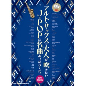 画像: サックスソロ楽譜 　アルト・サックスで大人が吹きたいJ-POPの名曲あつめました。[豪華保存版](カラオケCD2枚付)【2022年1月取扱開始】