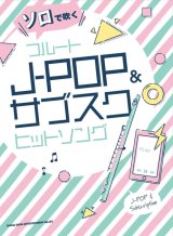 画像: フルートソロ楽譜　ソロで吹く フルートJ-POP&サブスクヒットソング　【2022年1月取扱開始】