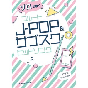 画像: フルートソロ楽譜　ソロで吹く フルートJ-POP&サブスクヒットソング　【2022年1月取扱開始】