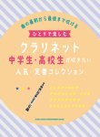 画像1: クラリネットソロ楽譜  ひとりで楽しむクラリネット 中学生・高校生が吹きたい人気・定番コレクション 【2022年1月取扱開始】