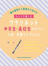 画像: クラリネットソロ楽譜  ひとりで楽しむクラリネット 中学生・高校生が吹きたい人気・定番コレクション 【2022年1月取扱開始】