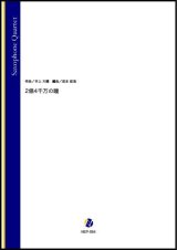 画像: サックス4重奏楽譜 　2億4千万の瞳（井上大輔／岩本佳浩 編曲）【2022年3月取扱開始】