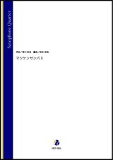 画像: サックス4重奏楽譜 マツケンサンバ II（宮川彬良／岩本佳浩 編曲）【2022年3月取扱開始】