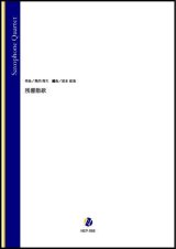 画像: サックス4重奏楽譜 　残響散歌（飛内将大／岩本佳浩 編曲）鬼滅の刃「遊郭編」のオープニングテーマ【2022年3月取扱開始】