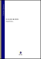 画像: クラリネット４重奏楽譜　アルデバラン（森山直太朗／渡部哲哉 編曲）[2021年11/5発売]