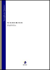 画像: サックス4重奏楽譜 　アルデバラン（森山直太朗／岩本佳浩 編曲）【2022年3月取扱開始】