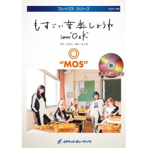 画像: フレックスアンサンブル楽譜（5重奏+打楽器1人）もすごい音楽しようね／MOS【参考音源CD付】【2022年4月発売】
