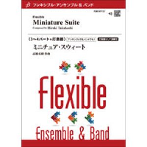 画像: フレキシブルアンサンブル3-4重奏楽譜　ミニチュア・スイート／高橋宏樹　 【2022年8月取扱開始】