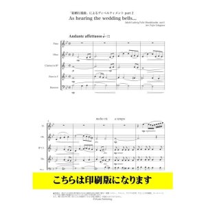 画像: 木管5重奏　「結婚行進曲」によるディベルティメントPart2 (メンデルスゾーン/宇田川不二夫)【2022年8月取扱開始】