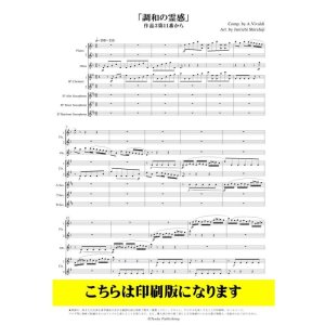 画像: 木管8重奏　「調和の霊感」作品3第11番から（ヴィヴァルディ/白藤淳一）【2022年8月取扱開始】