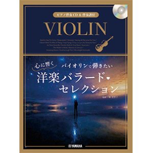 画像: バイオリンソロ楽譜　バイオリンで弾きたい 心に響く洋楽バラード・セレクション 【ピアノ伴奏CD&伴奏譜付】 【2022年8月30日発売】