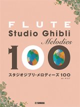 画像: フルートソロ楽譜　フルート スタジオジブリ・メロディーズ 100 【2022年8月15日取扱開始】