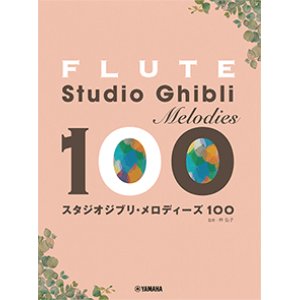 画像: フルートソロ楽譜　フルート スタジオジブリ・メロディーズ 100 【2022年8月15日取扱開始】