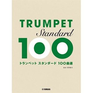 画像: トランペットソロ楽譜　トランペットスタンダード100曲選　【2022年8月取扱開始】