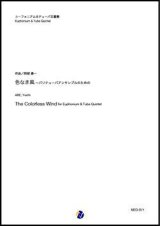 画像: ユーフォニアム・チューバ五重奏楽譜　 色なき風〜バリテューバアンサンブルのための（阿部勇一）【2022年取扱開始】