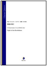 画像: クラリネット5重奏楽譜　熊蜂の飛行（N.リムスキー・コルサコフ／小村英生 編曲）【2022年取扱開始】