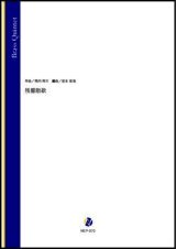 画像: 金管5重奏楽譜　 残響散歌（飛内将大／岩本佳浩 編曲）【2022年取扱開始】