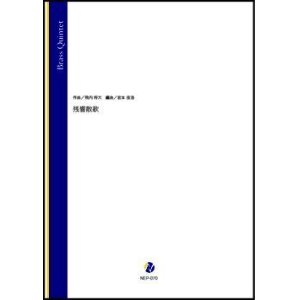 画像: 金管5重奏楽譜　 残響散歌（飛内将大／岩本佳浩 編曲）【2022年取扱開始】