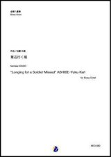 画像: 金管8重奏楽譜 　葦辺行く雁（近藤礼隆）【2022年取扱開始】