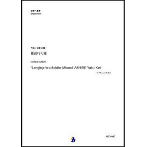 画像: 金管8重奏楽譜 　葦辺行く雁（近藤礼隆）【2022年取扱開始】