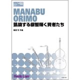 画像: フレキシブルアンサンブル6重奏楽譜　凱旋する叡智輝く賢者たち(織茂学 作曲)　【2016年8月25日発売】