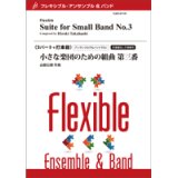 画像: フレキシブルアンサンブル　5パート＋打楽器：小さな楽団のための組曲　第三番／高橋宏樹【2022年8月取扱開始】