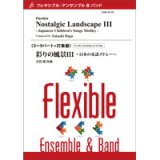 画像: フレキシブルアンサンブル　5〜9パート＋打楽器：彩りの風景III 〜日本の童謡メドレー〜／芳賀 傑【2022年8月取扱開始】