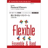 画像: フレキシブルアンサンブル5〜6パート＋打楽器：花に寄せるパストラーレ／土田豊貴　【2022年8月取扱開始】