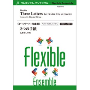 画像: フレキシブルアンサンブル　3〜4パート＋打楽器：3つの手紙／広瀬勇人　【2022年8月取扱開始】