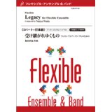 画像: フレキシブルアンサンブル　5パート＋打楽器：受け継がれゆくもの フレキシブル版／和田直也【2022年8月取扱開始】