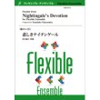 画像1: フレキシブルアンサンブル8パート楽譜　悲しきナイチンゲール／松下倫士【2022年8月取扱開始】