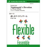 画像: フレキシブルアンサンブル8パート楽譜　悲しきナイチンゲール／松下倫士【2022年8月取扱開始】