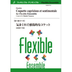 画像: フレキシブルアンサンブル6〜8パート楽譜：気まぐれで感傷的なコケット／田村修平　【2022年8月取扱開始】